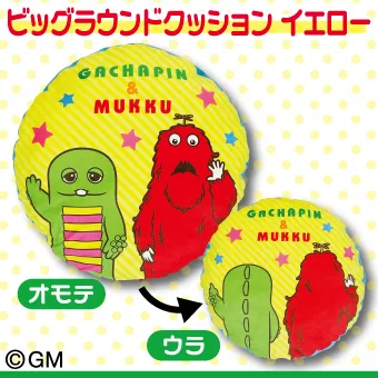 ビッグラウンドクッション　イエローに応募！